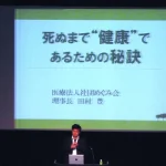 タイトルは「死ぬまで”健康”であるための秘訣」です。