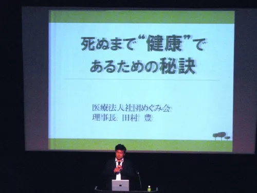 タイトルは「死ぬまで”健康”であるための秘訣」です。