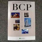 平成２４年度東京都BCP策定支援事業取組事例集