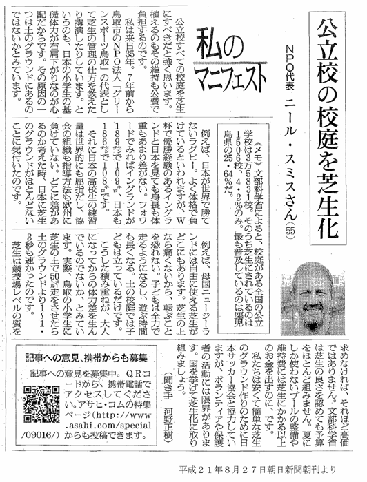公立校の校庭を芝生化　朝日新聞