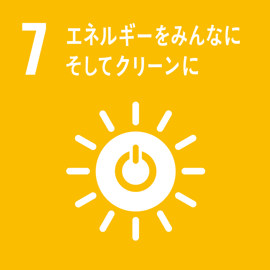 SDGｓ【目標１１】住み続けられるまちづくりを