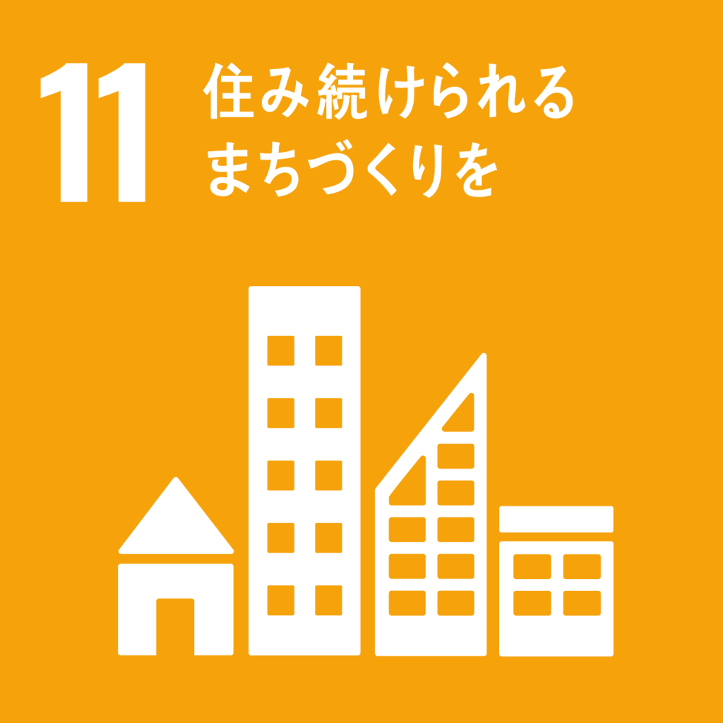 SDGｓ【目標１１】住み続けられるまちづくりを