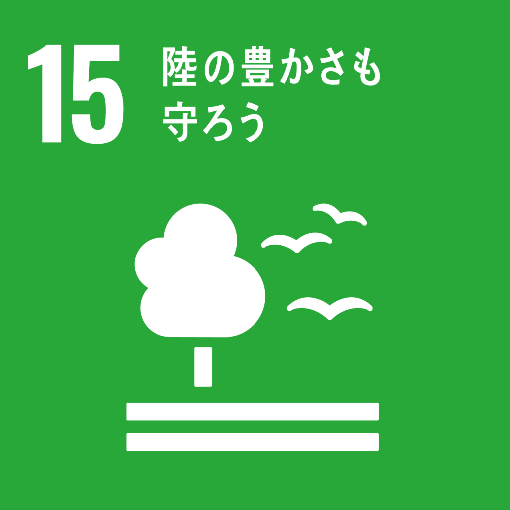 SDGｓ【目標１５】陸の豊かさも守ろう